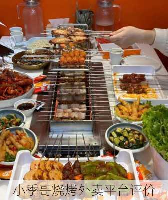 小季哥烧烤外卖平台评价