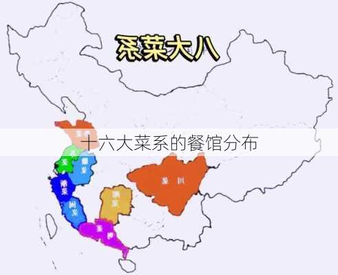 十六大菜系的餐馆分布