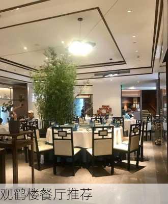 观鹤楼餐厅推荐