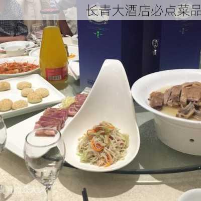 长青大酒店必点菜品