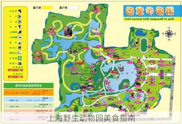 上海野生动物园美食指南