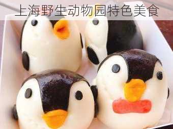 上海野生动物园特色美食