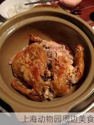 上海动物园周边美食