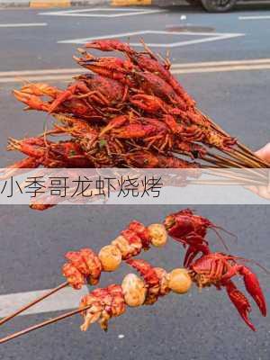 小季哥龙虾烧烤
