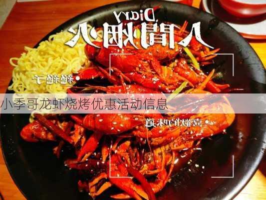 小季哥龙虾烧烤优惠活动信息