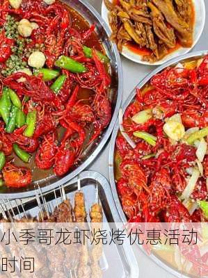 小季哥龙虾烧烤优惠活动时间