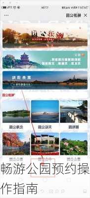 畅游公园预约操作指南