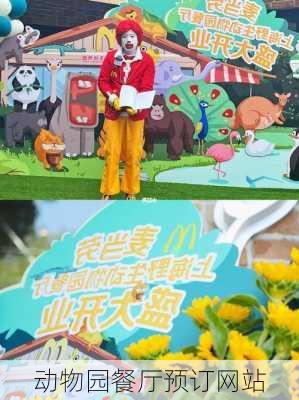 动物园餐厅预订网站