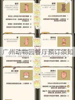 广州动物园餐厅预订须知