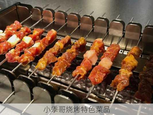 小季哥烧烤特色菜品
