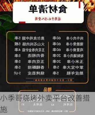 小季哥烧烤外卖平台改善措施