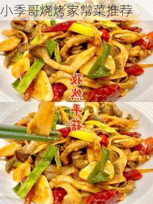小季哥烧烤家常菜推荐