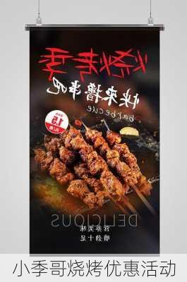 小季哥烧烤优惠活动