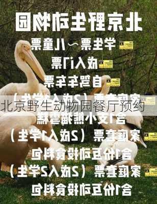 北京野生动物园餐厅预约