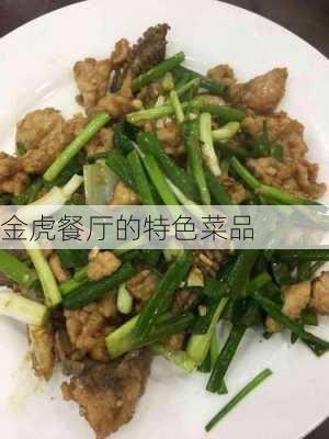 金虎餐厅的特色菜品