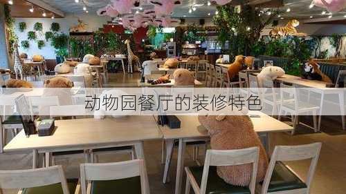 动物园餐厅的装修特色