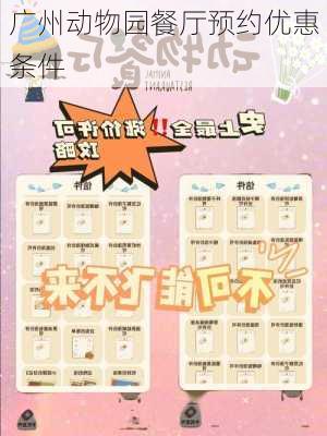 广州动物园餐厅预约优惠条件