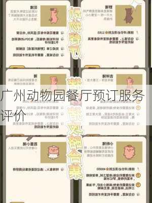 广州动物园餐厅预订服务评价