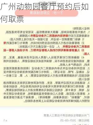 广州动物园餐厅预约后如何取票