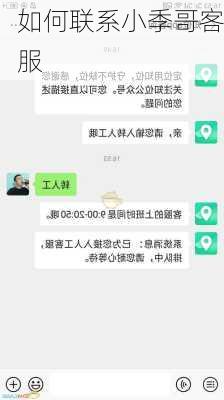 如何联系小季哥客服