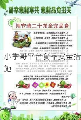 小季哥平台食品安全措施
