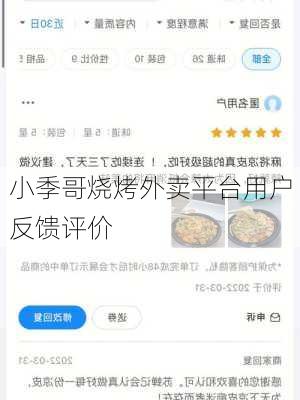 小季哥烧烤外卖平台用户反馈评价