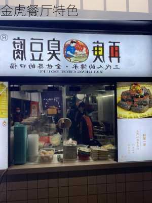 金虎餐厅特色