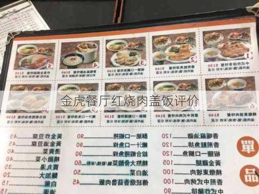 金虎餐厅红烧肉盖饭评价