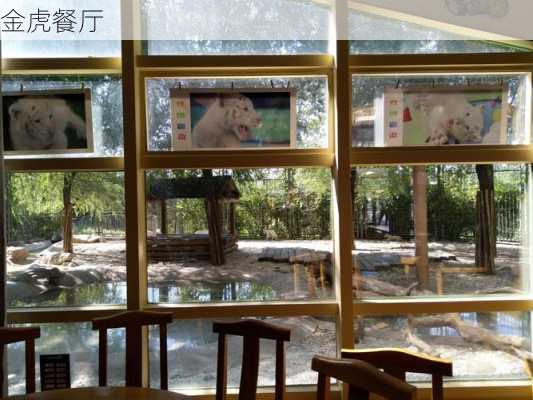 金虎餐厅