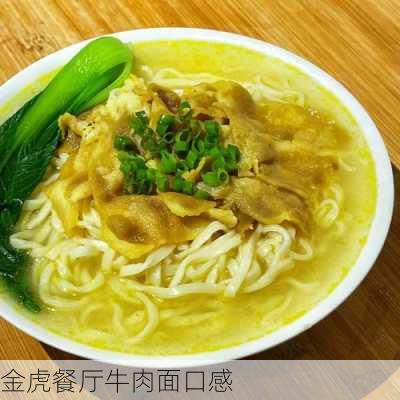 金虎餐厅牛肉面口感