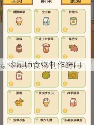 动物厨师食物制作窍门