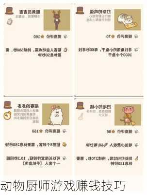 动物厨师游戏赚钱技巧
