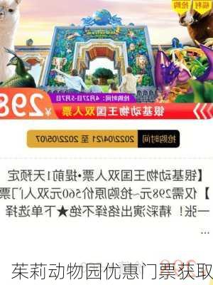 茱莉动物园优惠门票获取