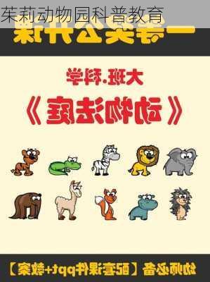 茱莉动物园科普教育