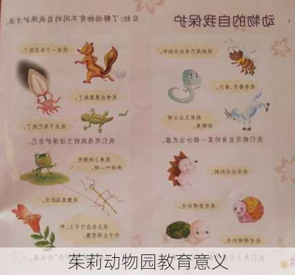 茱莉动物园教育意义