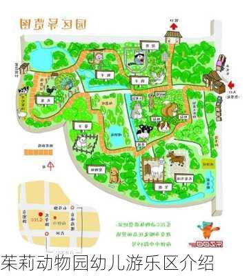 茱莉动物园幼儿游乐区介绍