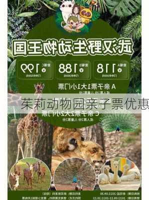 茱莉动物园亲子票优惠
