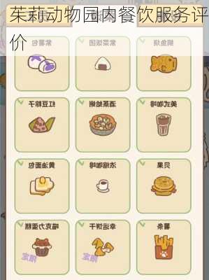 茱莉动物园内餐饮服务评价