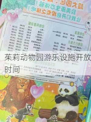 茱莉动物园游乐设施开放时间