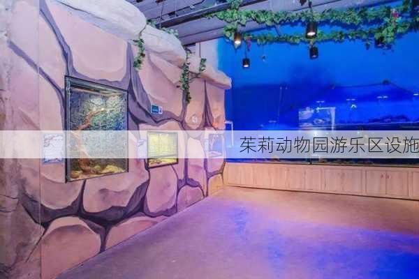 茱莉动物园游乐区设施