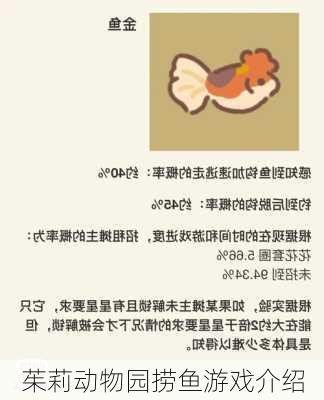 茱莉动物园捞鱼游戏介绍