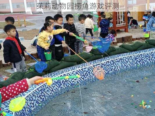 茱莉动物园捞鱼游戏评测