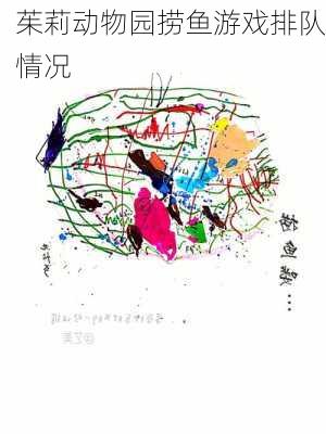 茱莉动物园捞鱼游戏排队情况