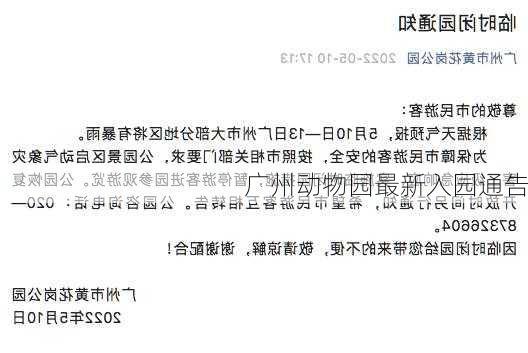 广州动物园最新入园通告