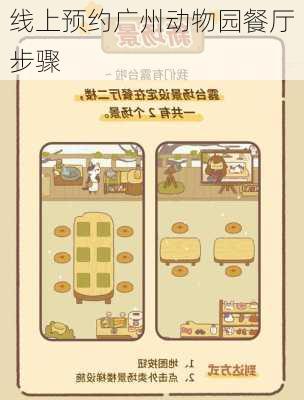 线上预约广州动物园餐厅步骤