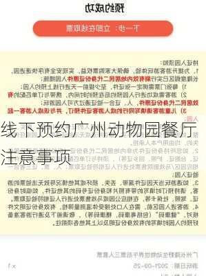 线下预约广州动物园餐厅注意事项