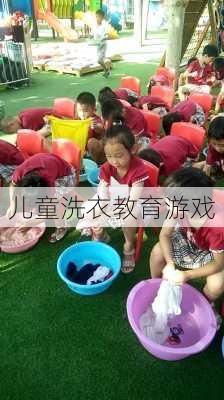 儿童洗衣教育游戏