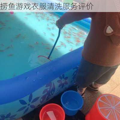 捞鱼游戏衣服清洗服务评价