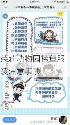 茱莉动物园捞鱼服装注意事项