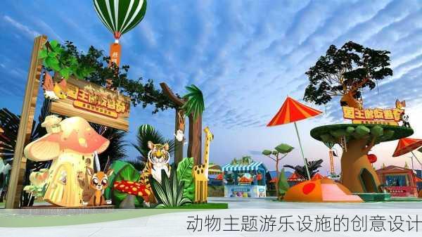 动物主题游乐设施的创意设计